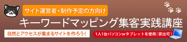 1日速習キーワードマッピング集客実践講座