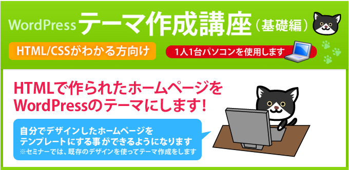 WordPressテーマ作成講座(基礎編)について