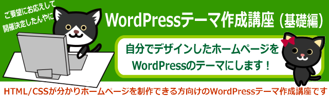 WordPressテーマ作成講座(基礎編)について