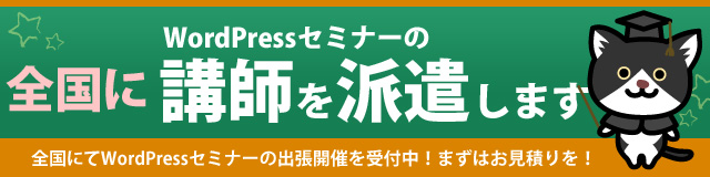 はっちゃんのWordPressセミナー