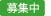 募集中