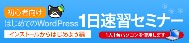 初心者向け はじめてのWordPress 1日速習セミナー　インストールからはじめよう編　1人1台パソコンを使用します