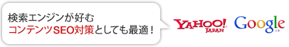 検索エンジンが好むコンテンツSEO対策としても最適！