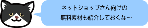 ネットショップさんへ