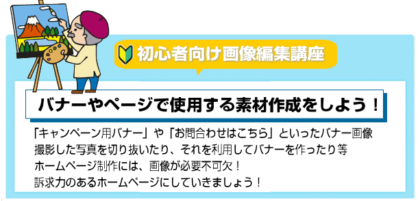 初心者向け画像編集講座 バナー作成やページ内で使用する素材を制作をしよう セミナー一覧ページ 旧セミナー はっちゃんの初心者向けワードプレスセミナー