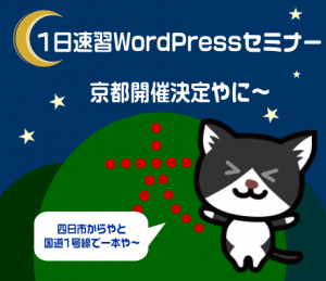 WordPressセミナー京都