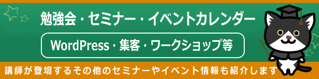 WordPress勉強会・講習スケジュール一覧です