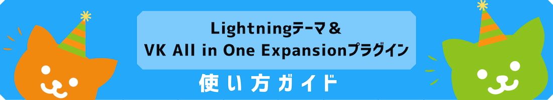 ライトニングテーマとプラグインの活用方法ページ