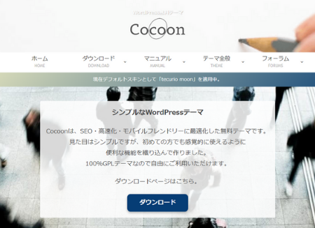 CocoonWPテーマ