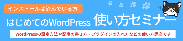 初心者向け はじめてのWordPress 使い方セミナー　1人1台パソコンを使用します