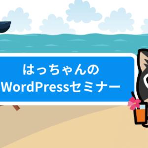 OGP_はっちゃんのWPセミナー_夏