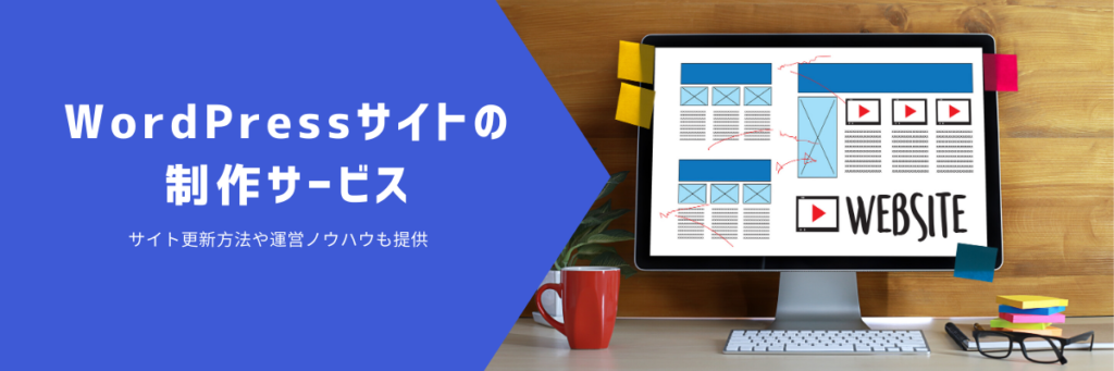 WordPressサイトの制作サービス