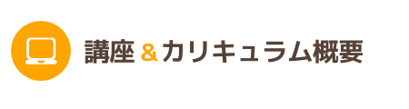 講座内容とカリキュラムについて