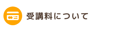 受講料について