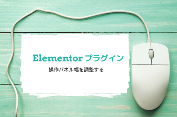 Elementorプラグイン操作パネル幅を調整する