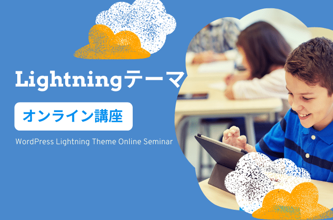 Lightningテーマの使い方WordPressセミナー
