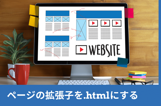 ページの拡張子を.htmlにする