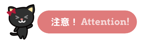 ここが注意点です。