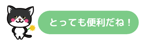 とっても便利ですね！