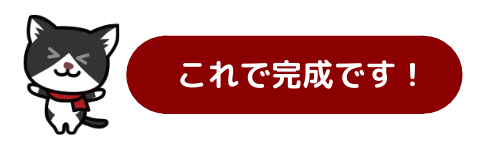 これで完成です！