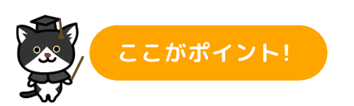 ここがポイントです。