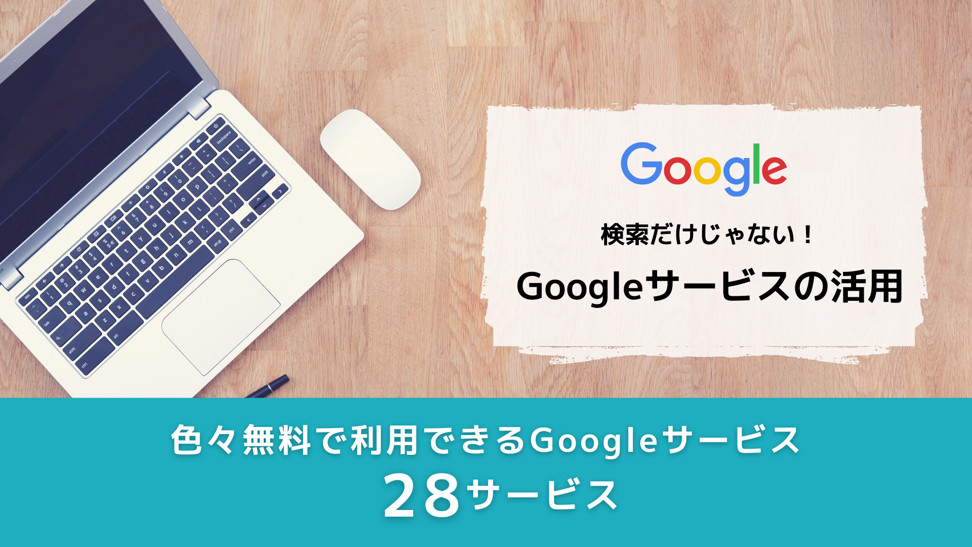 Googleサービスの活用＆様々な便利な２８サービス (94分）