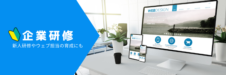 WordPress企業研修、ワードプレス新人研修