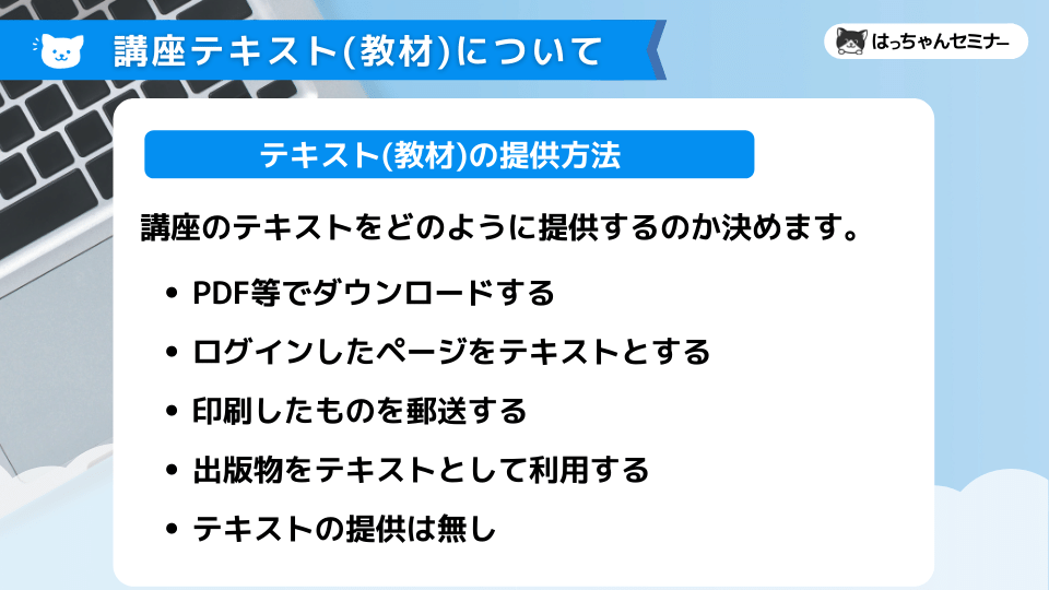 テキスト(教材)の提供方法