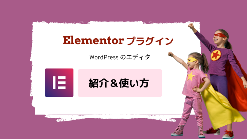 Elementorプラグインの使い方1（110分）