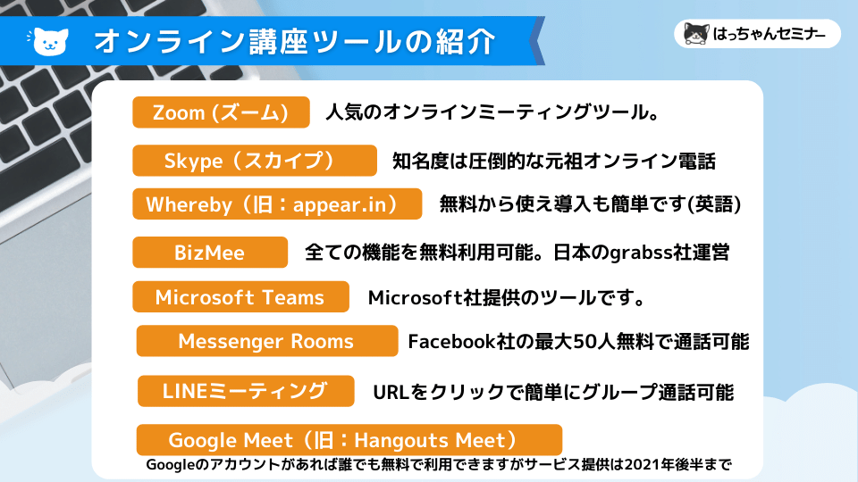 オンライン講座ツールの紹介