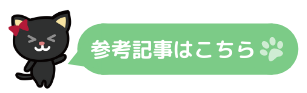 参考記事はこちら