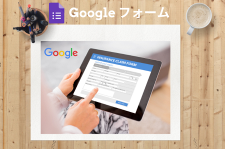 Googleフォーム作成方法