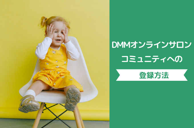 DMMオンラインサロンの専用コミュニティの登録方法