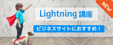 Lightningテーマセミナー