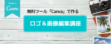 Canvaで作るロゴ作成＆画像編集セミナー