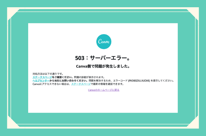 Canvaのサーバーエラー