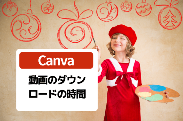 Canva動画のダウン ロードの時間