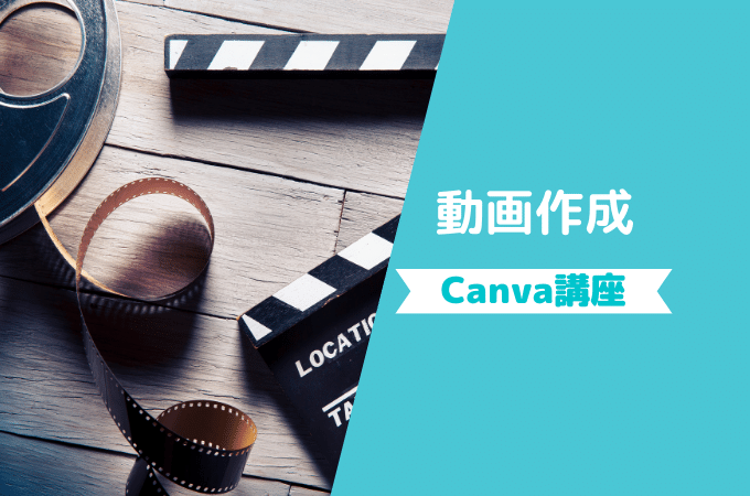 Canva動画作成講座