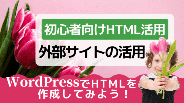 HTMLが使える他サイトの活用方法