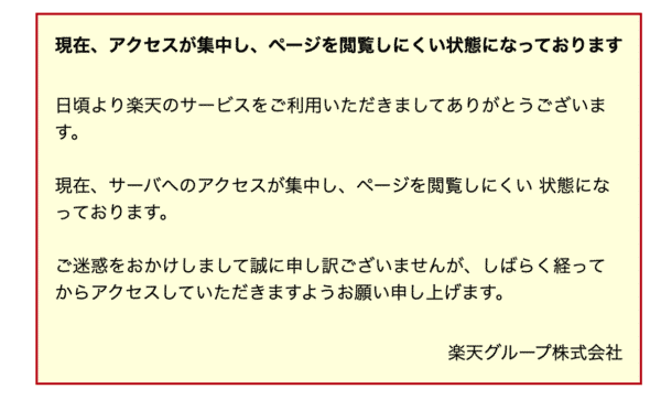 楽天市場エラー画面