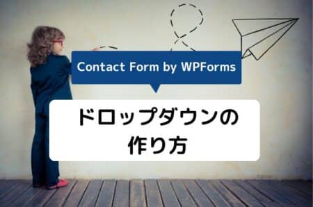 【Contact Form by WPForms】ドロップダウン（プルダウン）の項目の作り方