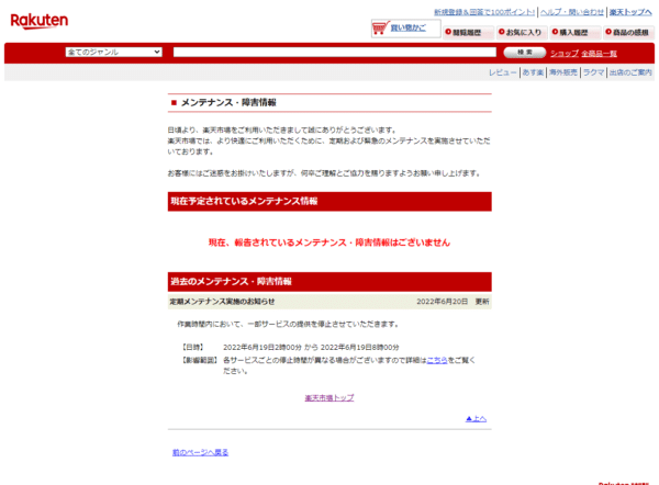 【楽天市場】メンテナンス・障害情報