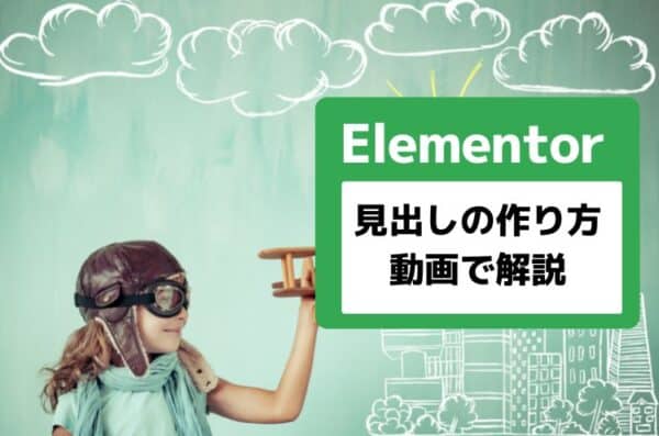 【動画で解説】Elementorの見出しの作り方