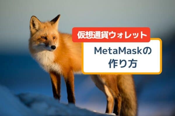 【画像で解説】MetaMask（メタマスク）の作り方