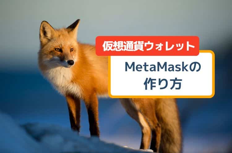 【画像で解説】MetaMask（メタマスク）の作り方