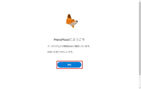 【画像で解説】MetaMask（メタマスク）の作り方