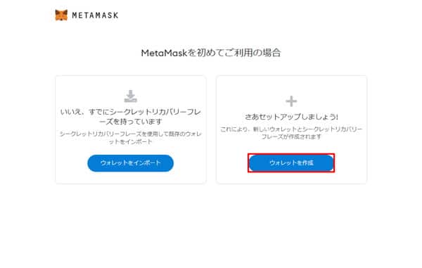 【画像で解説】MetaMask（メタマスク）の作り方