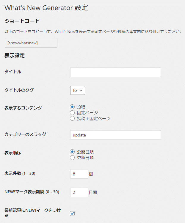プラグイン「What’s New Generator」の設定
