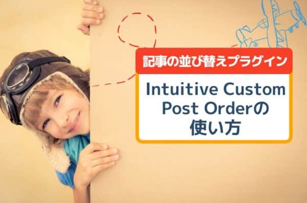 WordPressで記事の順番を並び替える方法～「Intuitive Custom Post Order」の使い方～