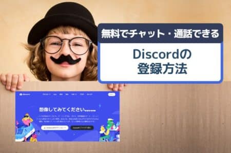 【画像付き】Discord（ディスコード）の登録方法と使い方